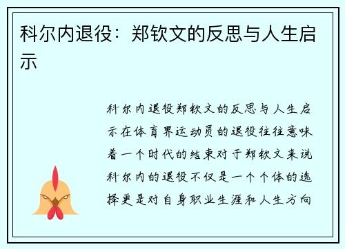 科尔内退役：郑钦文的反思与人生启示