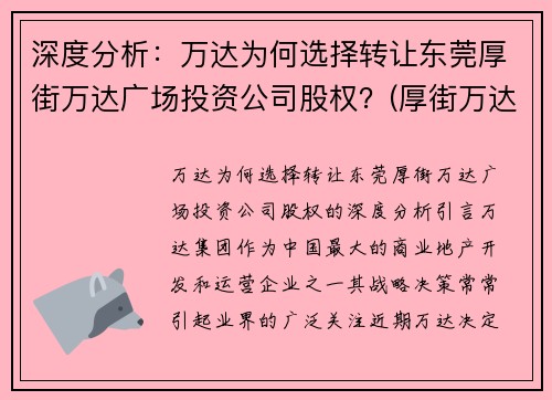 深度分析：万达为何选择转让东莞厚街万达广场投资公司股权？(厚街万达广场商住楼)