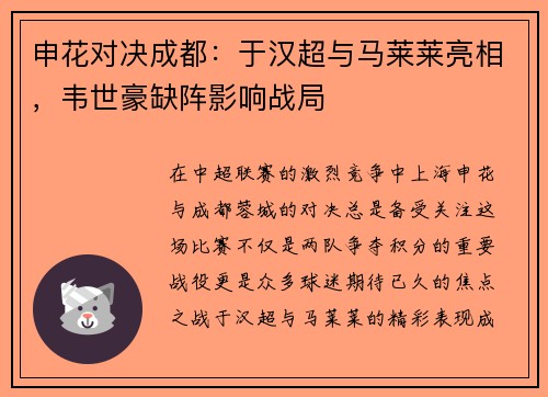 申花对决成都：于汉超与马莱莱亮相，韦世豪缺阵影响战局