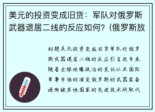 美元的投资变成旧货：军队对俄罗斯武器退居二线的反应如何？(俄罗斯放弃美元资产)