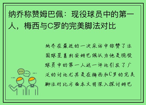 纳乔称赞姆巴佩：现役球员中的第一人，梅西与C罗的完美脚法对比