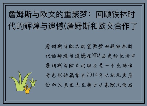 詹姆斯与欧文的重聚梦：回顾铁林时代的辉煌与遗憾(詹姆斯和欧文合作了几年)