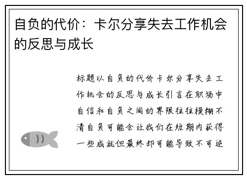 自负的代价：卡尔分享失去工作机会的反思与成长