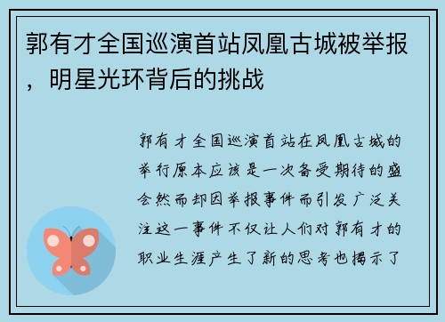 郭有才全国巡演首站凤凰古城被举报，明星光环背后的挑战