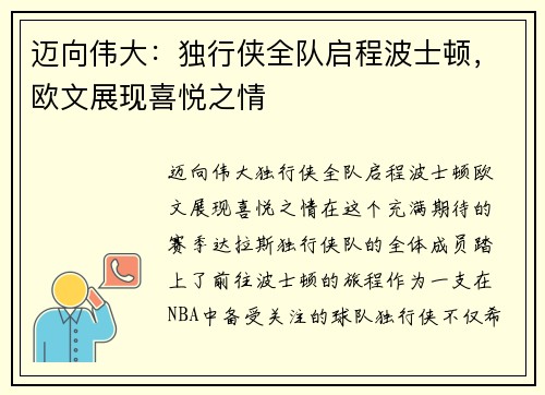 迈向伟大：独行侠全队启程波士顿，欧文展现喜悦之情