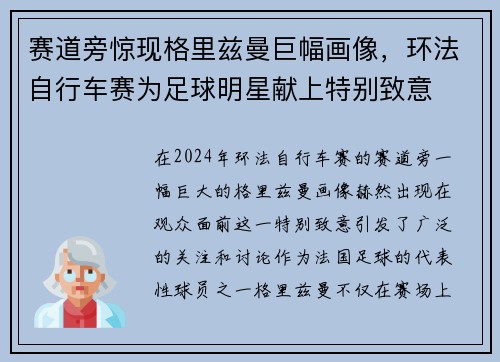 赛道旁惊现格里兹曼巨幅画像，环法自行车赛为足球明星献上特别致意