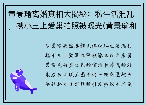 黄景瑜离婚真相大揭秘：私生活混乱，携小三上爱巢拍照被曝光(黄景瑜和前妻)