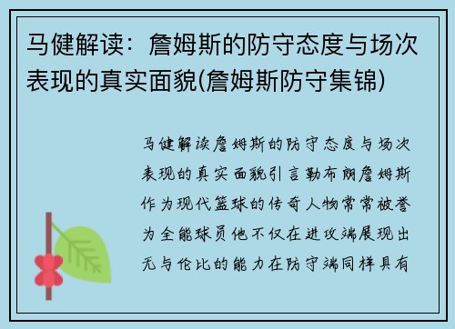 马健解读：詹姆斯的防守态度与场次表现的真实面貌(詹姆斯防守集锦)