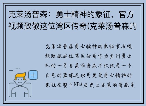 克莱汤普森：勇士精神的象征，官方视频致敬这位湾区传奇(克莱汤普森的故事)