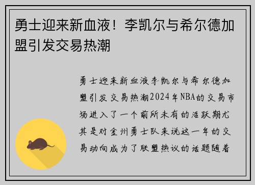 勇士迎来新血液！李凯尔与希尔德加盟引发交易热潮