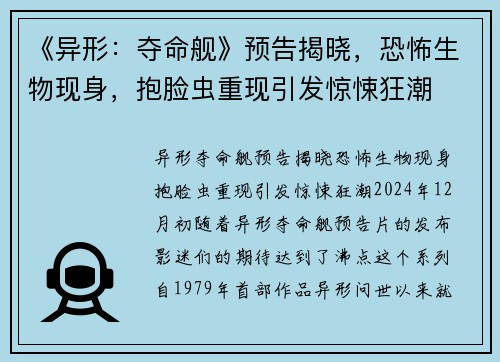 《异形：夺命舰》预告揭晓，恐怖生物现身，抱脸虫重现引发惊悚狂潮