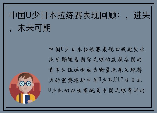 中国U少日本拉练赛表现回顾：，进失，未来可期