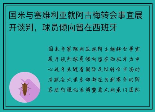 国米与塞维利亚就阿古梅转会事宜展开谈判，球员倾向留在西班牙