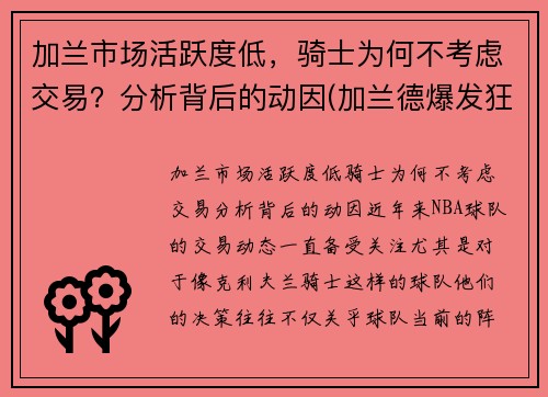 加兰市场活跃度低，骑士为何不考虑交易？分析背后的动因(加兰德爆发狂砍37分7助 骑士大胜马刺终)