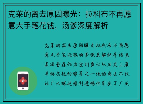 克莱的离去原因曝光：拉科布不再愿意大手笔花钱，汤爹深度解析