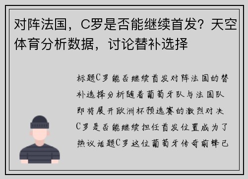 对阵法国，C罗是否能继续首发？天空体育分析数据，讨论替补选择