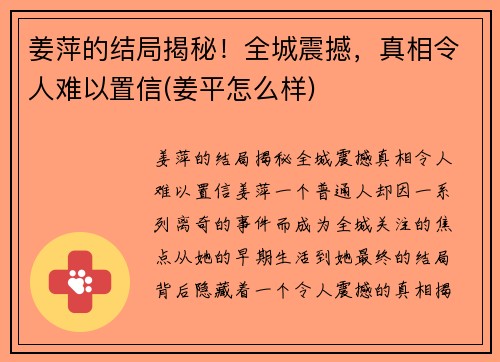 姜萍的结局揭秘！全城震撼，真相令人难以置信(姜平怎么样)