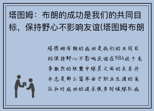 塔图姆：布朗的成功是我们的共同目标，保持野心不影响友谊(塔图姆布朗壁纸)