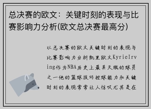 总决赛的欧文：关键时刻的表现与比赛影响力分析(欧文总决赛最高分)