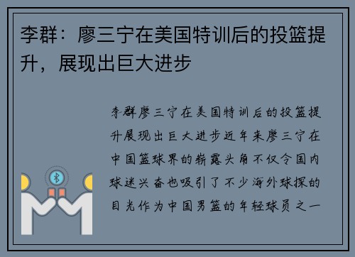 李群：廖三宁在美国特训后的投篮提升，展现出巨大进步