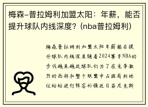 梅森-普拉姆利加盟太阳：年薪，能否提升球队内线深度？(nba普拉姆利)