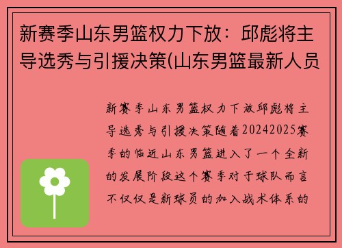 新赛季山东男篮权力下放：邱彪将主导选秀与引援决策(山东男篮最新人员调整)