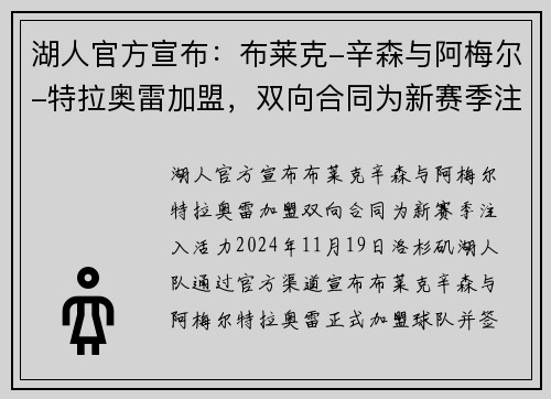 湖人官方宣布：布莱克-辛森与阿梅尔-特拉奥雷加盟，双向合同为新赛季注入活力