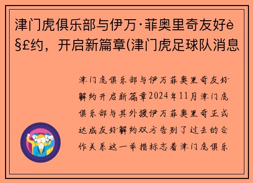 津门虎俱乐部与伊万·菲奥里奇友好解约，开启新篇章(津门虎足球队消息)