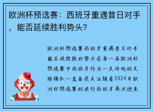 欧洲杯预选赛：西班牙重遇昔日对手，能否延续胜利势头？