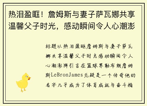 热泪盈眶！詹姆斯与妻子萨瓦娜共享温馨父子时光，感动瞬间令人心潮澎湃