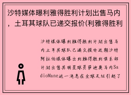 沙特媒体曝利雅得胜利计划出售马内，土耳其球队已递交报价(利雅得胜利主帅)