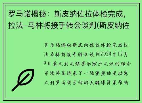 罗马诺揭秘：斯皮纳佐拉体检完成，拉法-马林将接手转会谈判(斯皮纳佐拉马竞集锦)