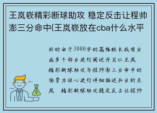 王岚嵚精彩断球助攻 稳定反击让程帅澎三分命中(王岚嵚放在cba什么水平)