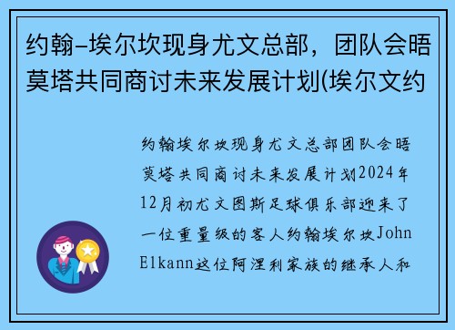 约翰-埃尔坎现身尤文总部，团队会晤莫塔共同商讨未来发展计划(埃尔文约翰逊场均得分)