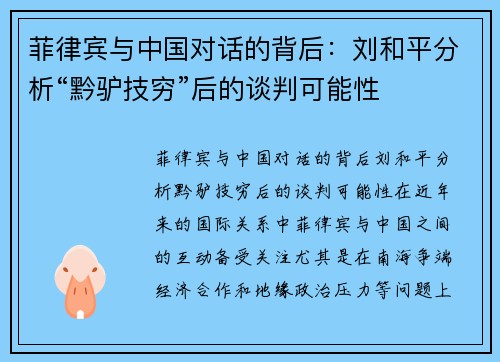 菲律宾与中国对话的背后：刘和平分析“黔驴技穷”后的谈判可能性