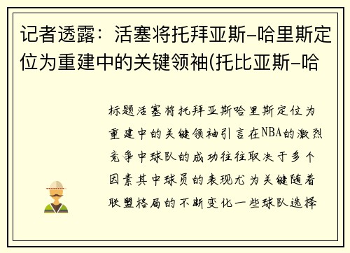 记者透露：活塞将托拜亚斯-哈里斯定位为重建中的关键领袖(托比亚斯-哈里斯集锦)