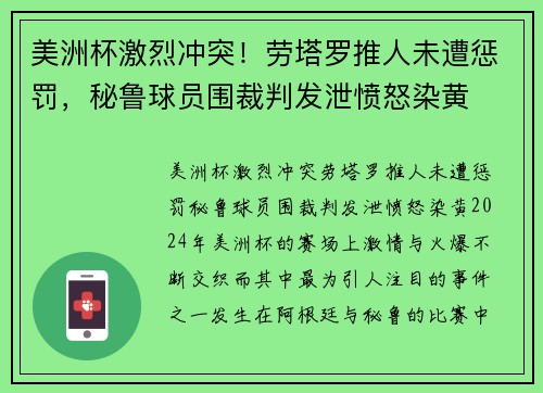 美洲杯激烈冲突！劳塔罗推人未遭惩罚，秘鲁球员围裁判发泄愤怒染黄