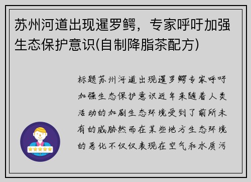 苏州河道出现暹罗鳄，专家呼吁加强生态保护意识(自制降脂茶配方)