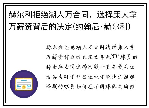 赫尔利拒绝湖人万合同，选择康大拿万薪资背后的决定(约翰尼·赫尔利)