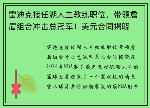 雷迪克接任湖人主教练职位，带领詹眉组合冲击总冠军！美元合同揭晓