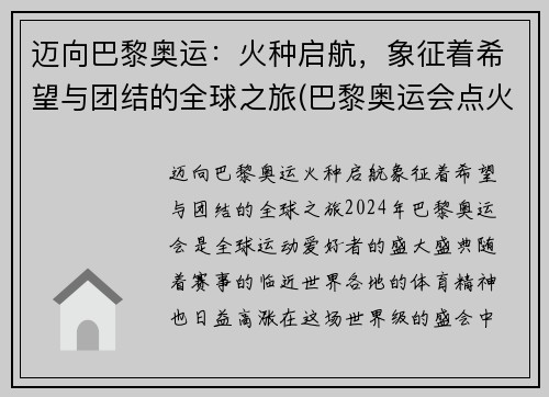 迈向巴黎奥运：火种启航，象征着希望与团结的全球之旅(巴黎奥运会点火)