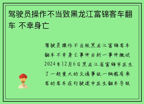 驾驶员操作不当致黑龙江富锦客车翻车 不幸身亡