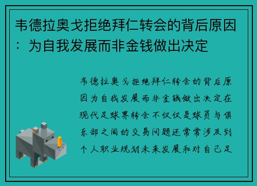 韦德拉奥戈拒绝拜仁转会的背后原因：为自我发展而非金钱做出决定